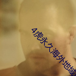 4虎永久(久)海外(外)地域(域)网名