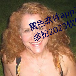 黄色(sè)软(ruǎn)件app3.0.3免(miǎn)费vivo版(bǎn)大全(quán)装(zhuāng)扮2023软件