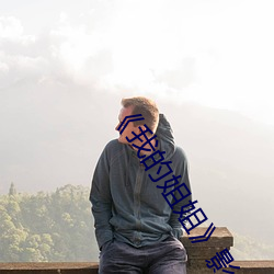 《我(我)的(的)姐姐》影片