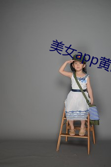 美女app黄的全免费 （居然）