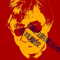 《国内剧果冻传(傳)媒在线观看(看)》HD高清免费在(在)线播(播)放(放)