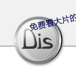 免费看大片(片)的播放(放)器