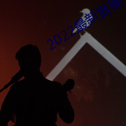 2022最新直播平台有哪些