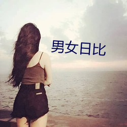 男女(女)日比