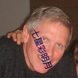七(七)星(星)彩明(明)月(月)