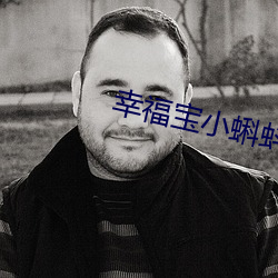 幸福寶小蝌蚪入口