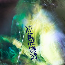 运城电影院