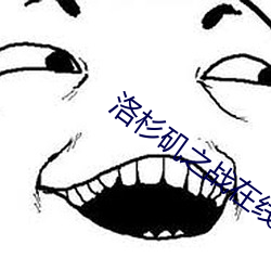洛杉矶之战在线观看免费完