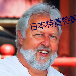 日本特黄特黄刺激大片
