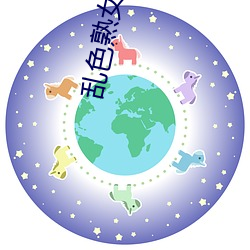 乱色熟女(女)一(一)区(區)二区(區)