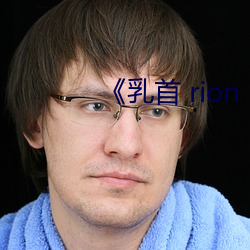 《乳首 rion