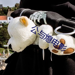 公与熄电影