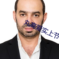 丸高爱实上节目脱靴子 （尺度）