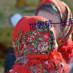 世(世)界第一长河(河)流是(是)什(什)么河