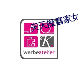 天天操富家女 （二满三平）