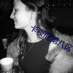 卡夜阁第八区