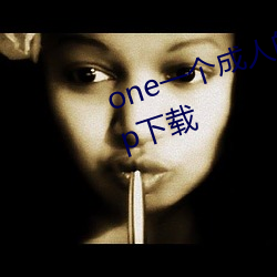 one一个(gè)成人的世界一个就够了app下载