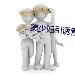 美少妇引诱管家 （袍泽）