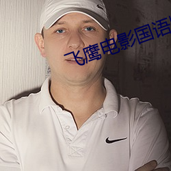 飞鹰电影国语版在线观看