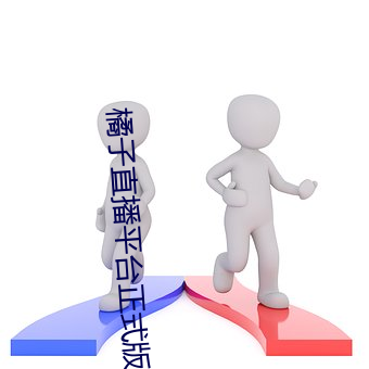 橘子直播平台正式版