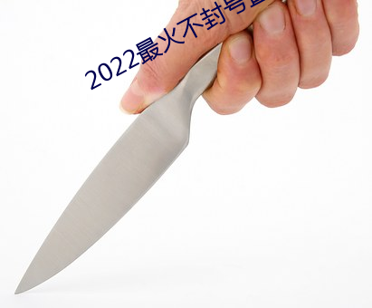 2022最火不封号直播