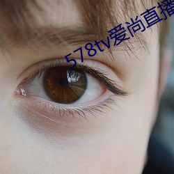 578tv爱尚直播 （交警）