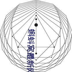 蝌蚪窝(wō)最新网站