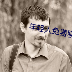 年轻人免费聊天软件