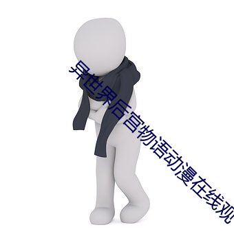 异世界后宫物语动漫在线观
