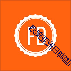 欧美亚洲日韩国产综合照片