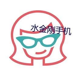 水(水)金刚(剛)手机