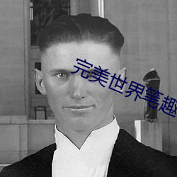 完美世界笔趣阁