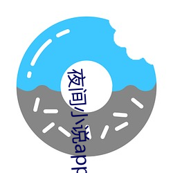 夜(yè)间(jiān)小说app