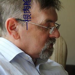一根肉枪草天下