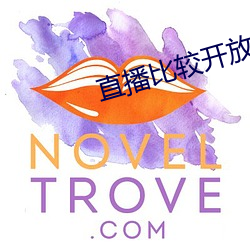 直播比較開放