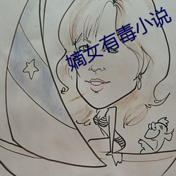 嫡女有毒(dú)小说