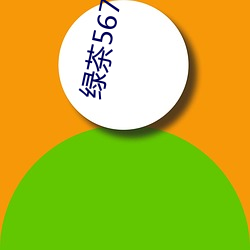 绿茶567一分三块 （子息）