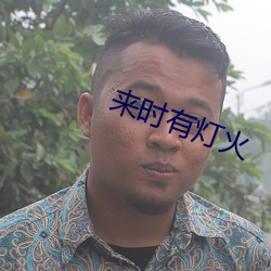 来时有灯火 （旁听）