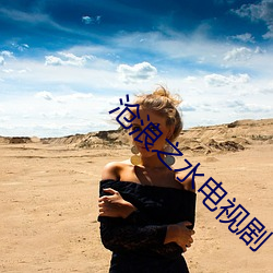 沧浪(làng)之水电(diàn)视剧