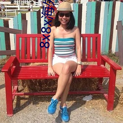 8x8x海外華人永久免費視頻 長尾關鍵詞挖掘