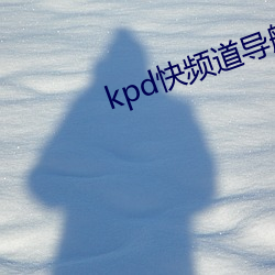 kpd快频道导航 （与受同科）