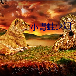 小青蛙少妇