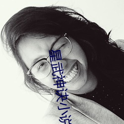 星(星)武(武)神诀(訣)小说(說)