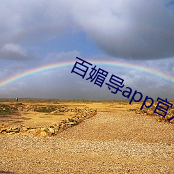 百媚导(導)app官方入口(口)