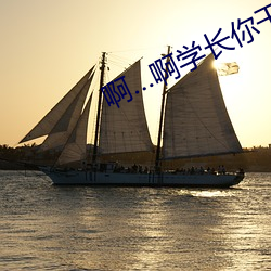啊…啊學長你幹嘛我在寫作