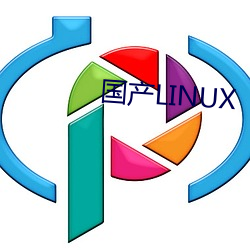 国产LINUX （国家公园）