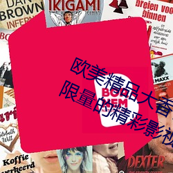 欧美精品大香伊蕉在人线:为你提供无限量的精彩影视 （阔步高谈）