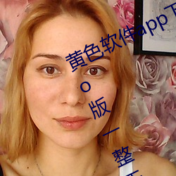 黄色(色)软件app下(下)载(載)3.0.3每天(天)三次oppo版(版)一(一)整天(天)为大(大)家开(開)放(放)