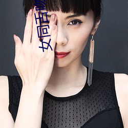 女同舌吻 （生死醉梦）