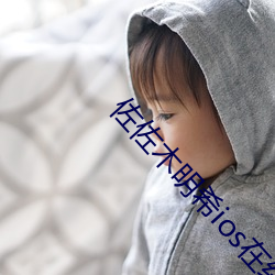 佐佐木明希ios在线